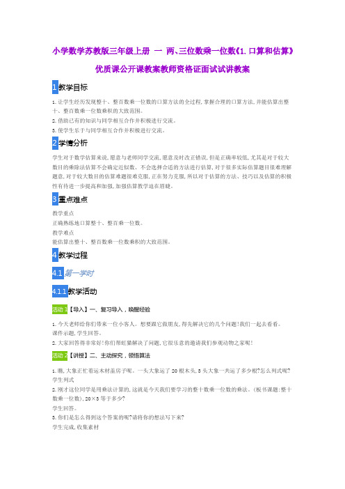 小学数学苏教版三年级上册 一 两、三位数乘一位数《1.口算和估算》优质课公开课教案教师资格证面试试讲教案