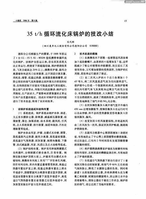 35t／h循环流化床锅炉的技改小结