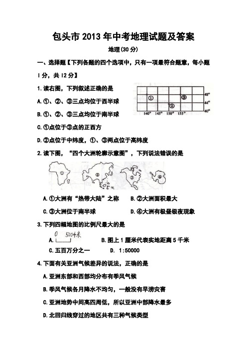 2017年包头市中考地理真题及答案