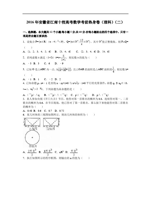 安徽省江南十校2016年高考数学考前热身卷(理科)(二) W