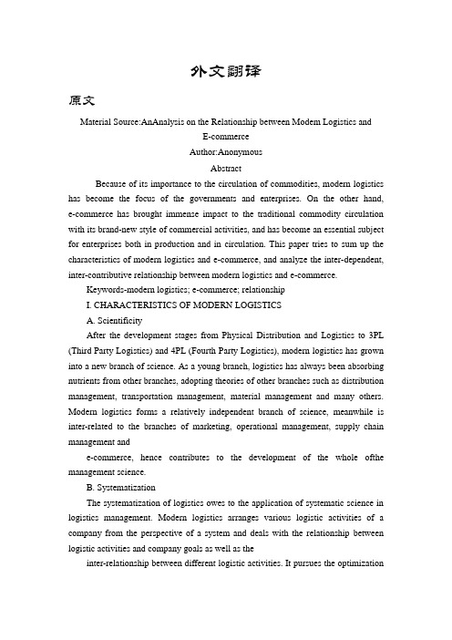 电子商务和现代物流的关系分析【外文翻译】
