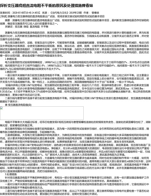探析变压器绕组直流电阻不平衡的原因及处理措施曾春妹