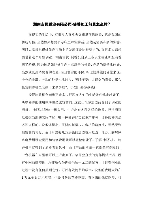制香机制香加工前景怎么样,有利润吗