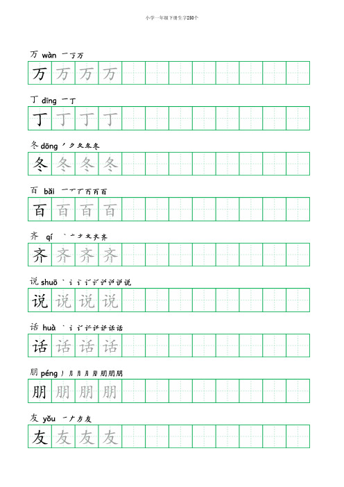 小学一年级下册生字带拼音250个(含拼音、笔顺、田字格描红)
