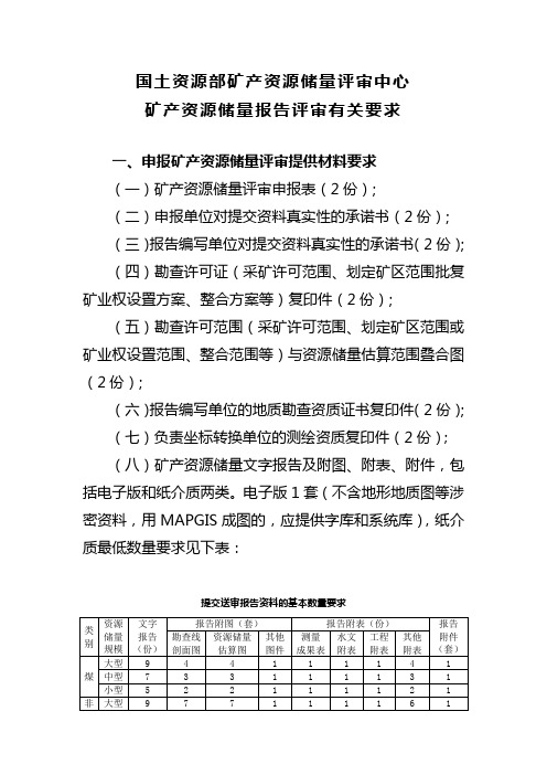 国土资源部矿产资源储量评审中心