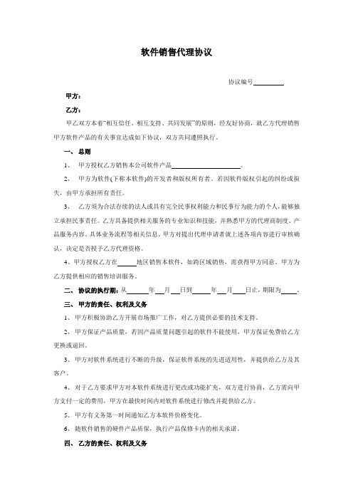 软件产品代理协议 软件产品区域总代理协议(样本)最新合同版本
