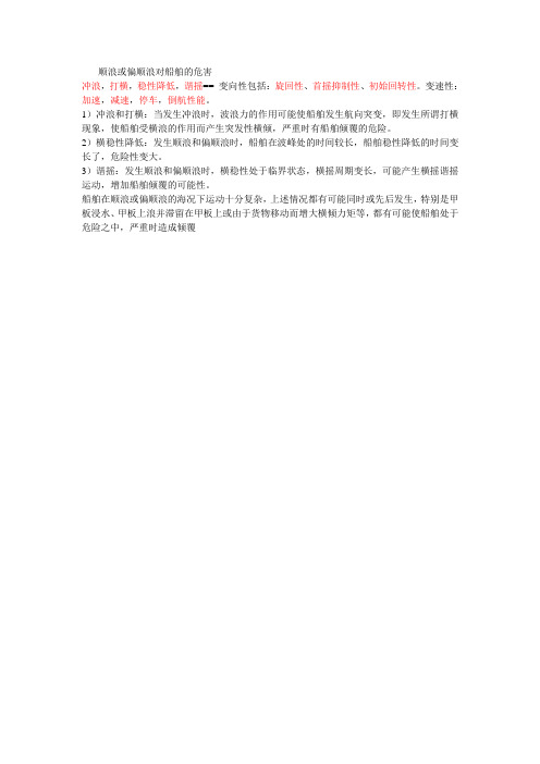 顺浪或偏顺浪对船舶的危害