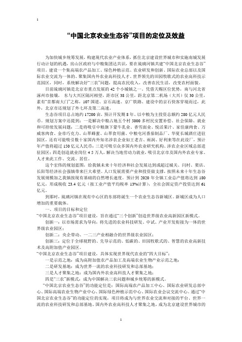 中国北京生态农业项目