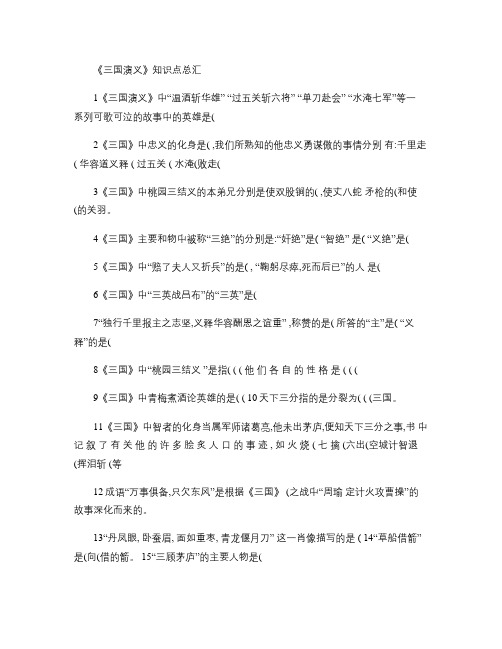 三国演义知识点总汇.