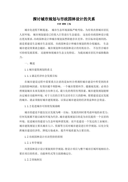 探讨城市规划与市政园林设计的关系