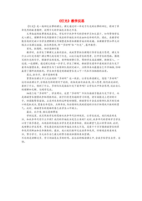 河南省周口市第一小学六年级语文上册 第二单元 8《灯光》教学反思 新人教版六年级语文上册第二单元8