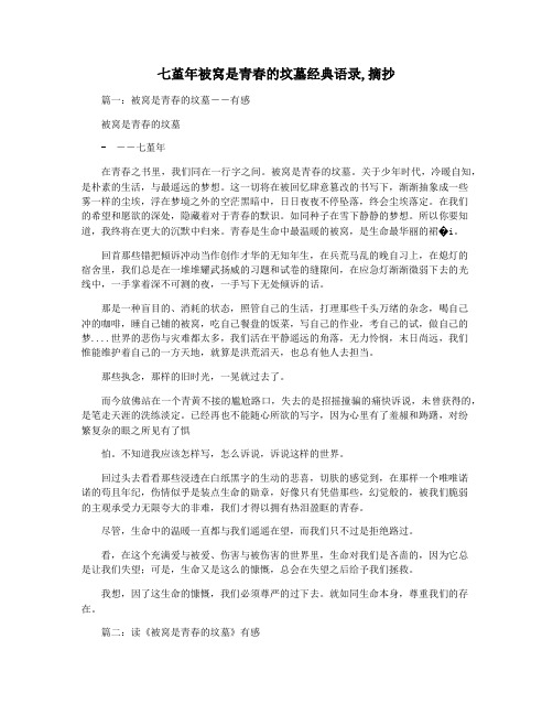 七堇年被窝是青春的坟墓经典语录,摘抄