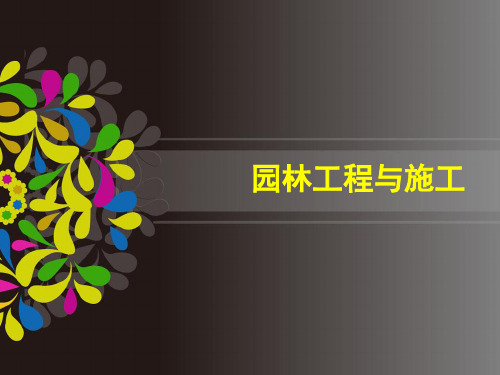 园林工程施工精品PPT课件