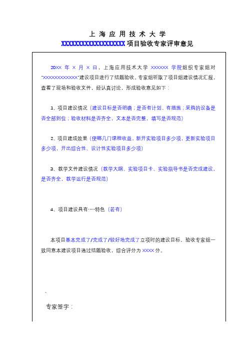上海应用技术大学XXXXXXXXXXXXXXXXXXX项目验收专家评审意见【模板】