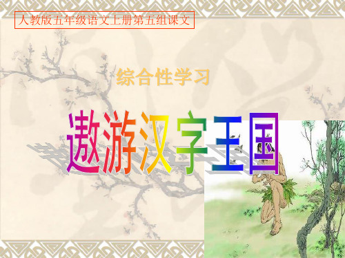 《遨游汉字王国》仓颉造字PPT课件