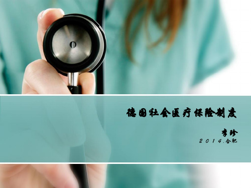 医学课件附件德国社会医疗保险制度