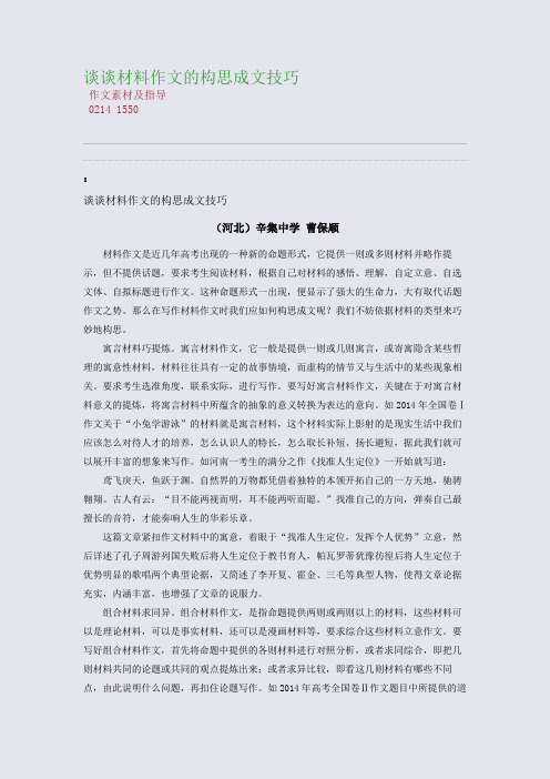 百强重点名校高考备考_谈谈材料作文的构思成文技巧(完美整理版)