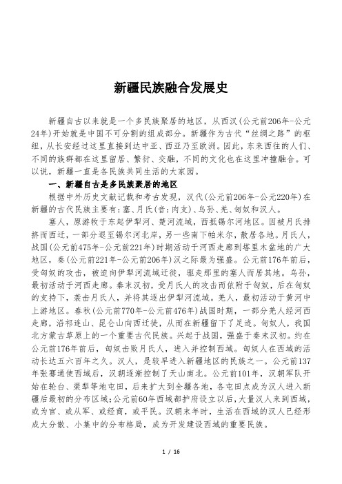 新疆融合发展史