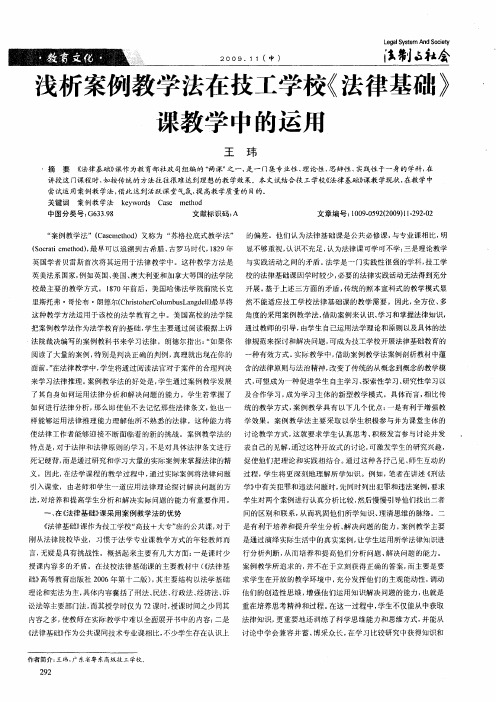 浅析案例教学法在技工学校《法律基础》课教学中的运用