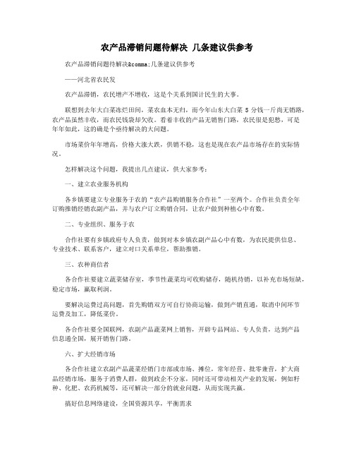 农产品滞销问题待解决 几条建议供参考