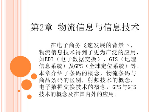 《电子商务物流管理》-配套PPT课件(人民邮电出版社)02