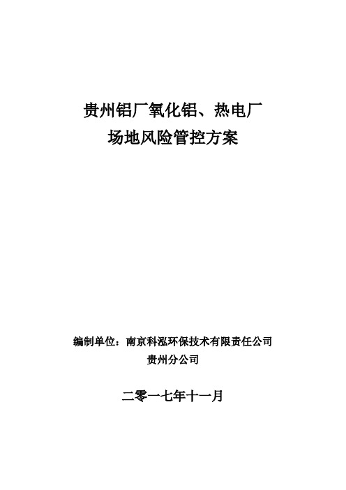(完整版)贵州铝厂场地风险管控方案