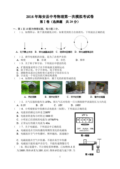 2016年南通海安县中考物理第一次模拟卷(附答案)讲解