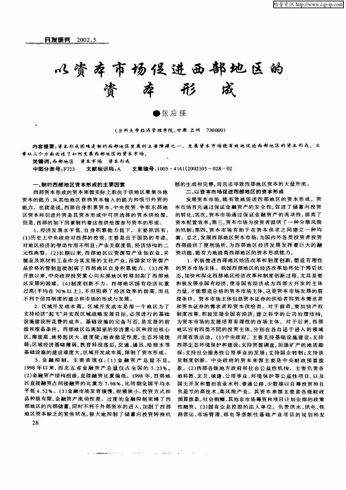 以资本市场促进西部地区的资本形成