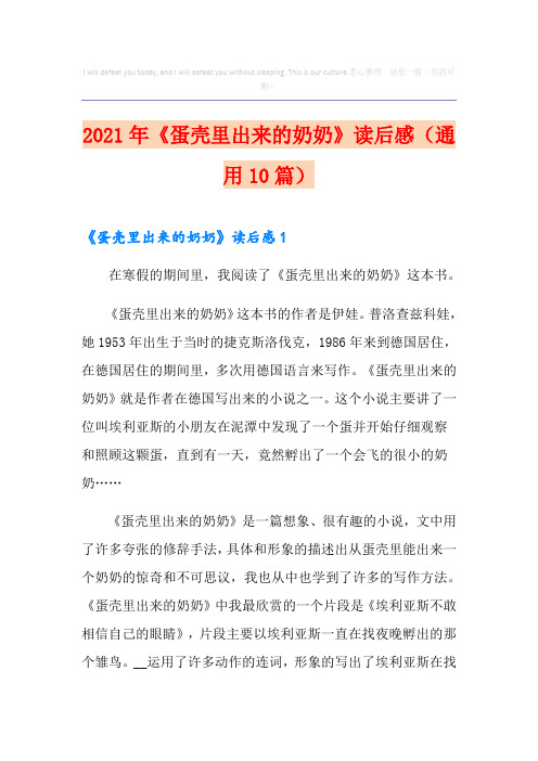 2021年《蛋壳里出来的奶奶》读后感(通用10篇)