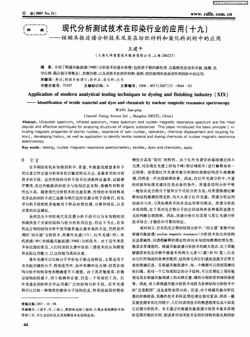 现代分析测试技术在印染行业的应用(十九)——核磁共振波谱分析技术及其在纺织材料和染化料剖析中的应