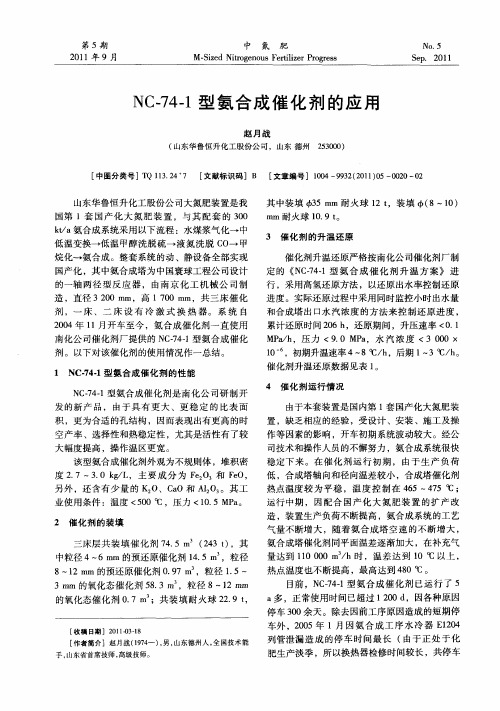 NC-74-1型氨合成催化剂的应用