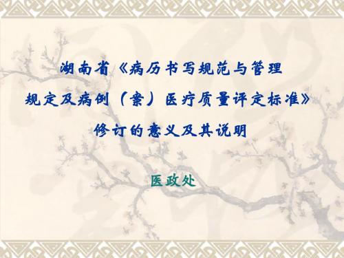 病历书写规范修订意义及说明——修改