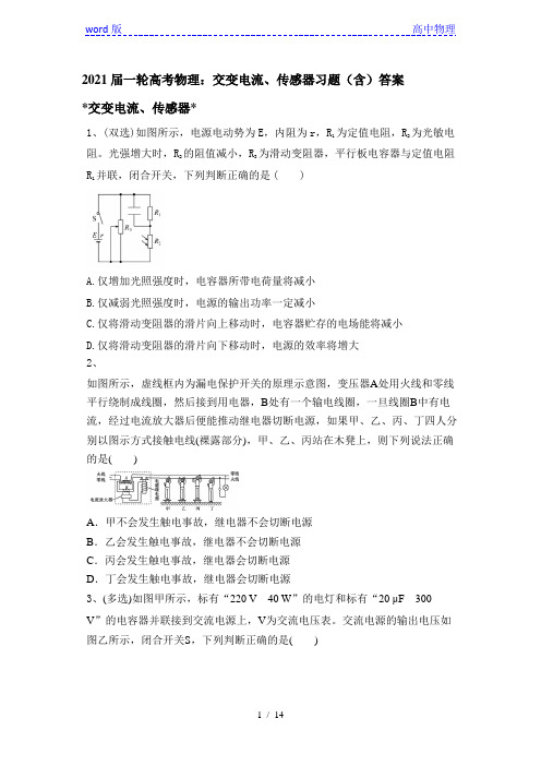 2021届一轮高考物理：交变电流、传感器习题(含)答案