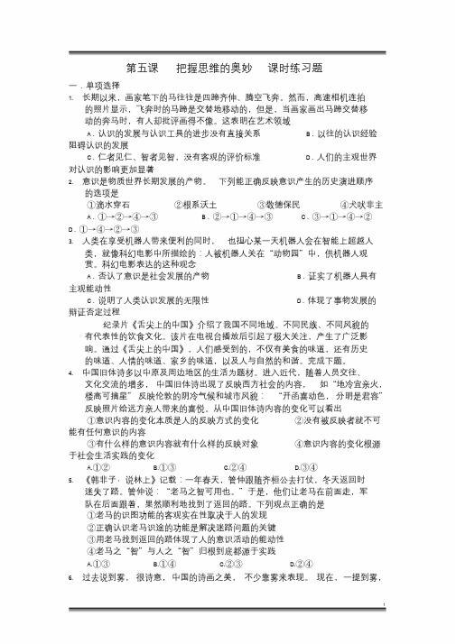 高二政治必修四生活与哲学《第五课把握思维的奥妙》课时练习题及答案.doc