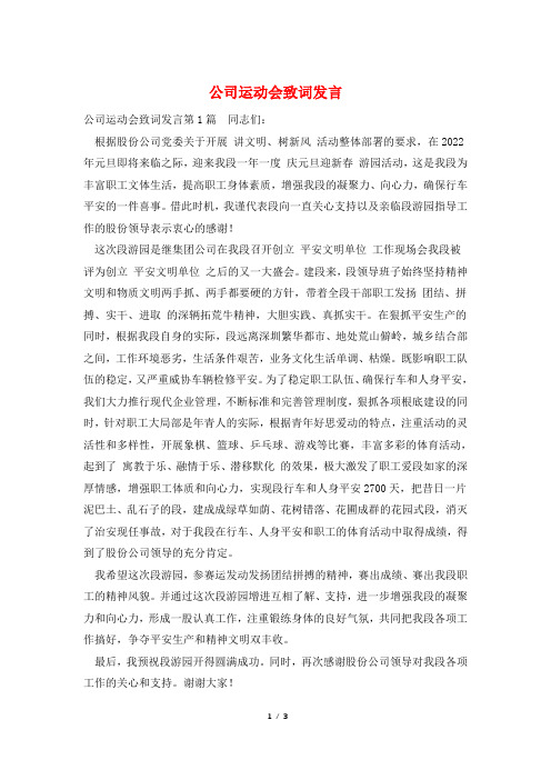 公司运动会致词发言