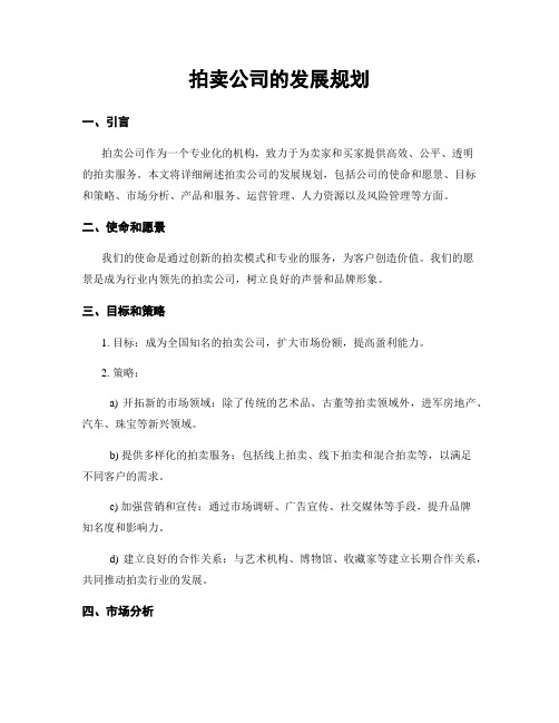 拍卖公司的发展规划