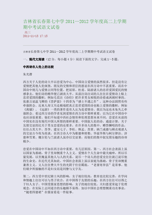 吉林省长春第七中学2011—2012学年度高二上学期期中考试语文试卷