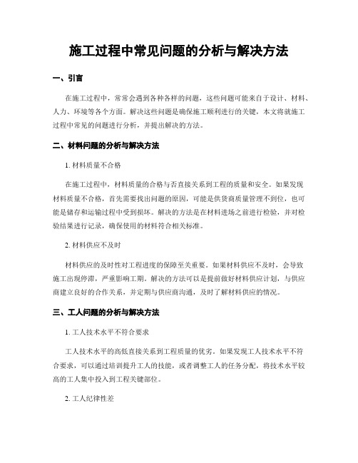 施工过程中常见问题的分析与解决方法