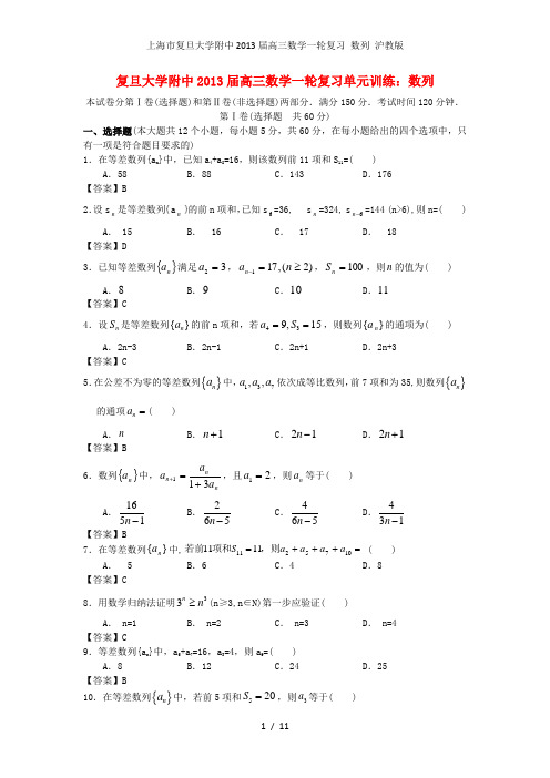 上海市复旦大学附中高三数学一轮复习 数列 沪教版