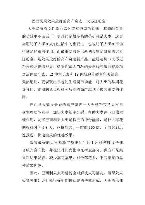 巴西利果效果最好的高产奇迹  大枣延粉宝