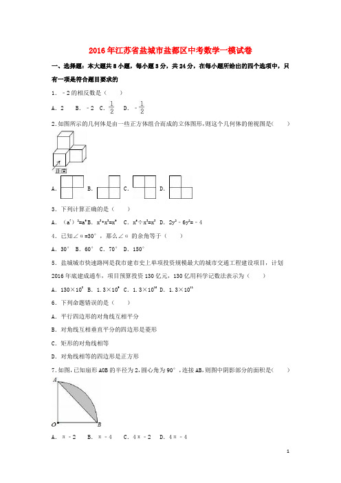 江苏省盐城市盐都区中考数学一模试卷(含解析)【含解析】