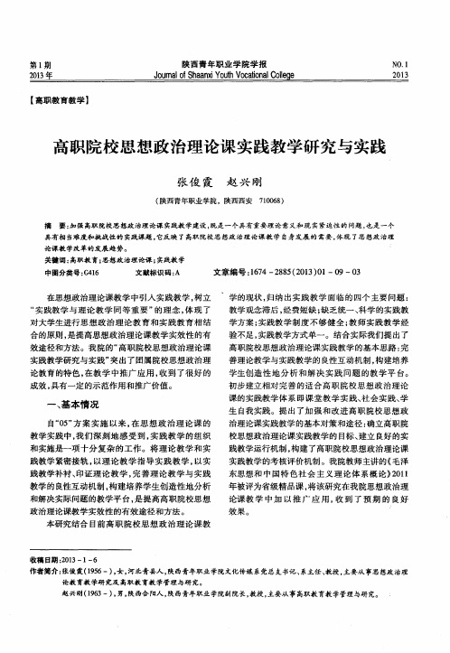 高职院校思想政治理论课实践教学研究与实践