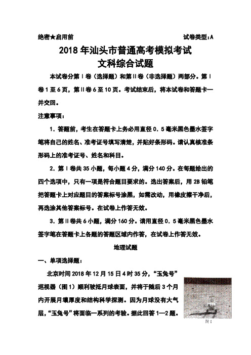 最新-2018届广东省汕头市高三高考3月模拟文科综合试题及答案 精品