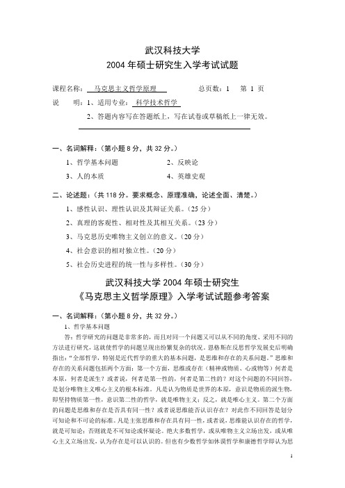 武汉科技大学考研历年初试真题之马克思主义哲学原理204--2008 2011--2014(都有答案)年考研真题