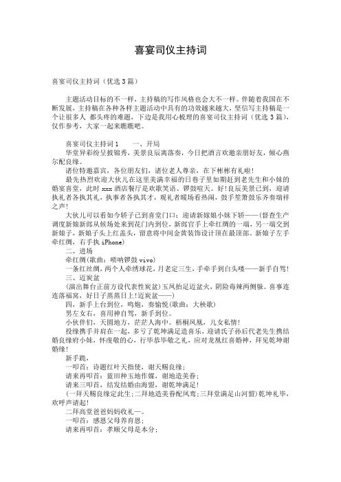 喜宴司仪主持词