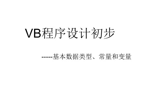 VB程序设计初步 基本数据类型、常量和变量教学教材