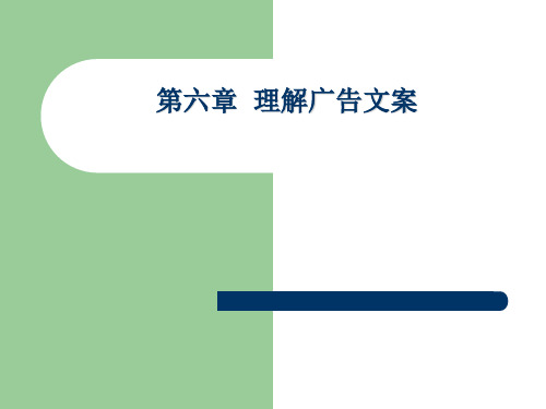 第六章  理解广告文案