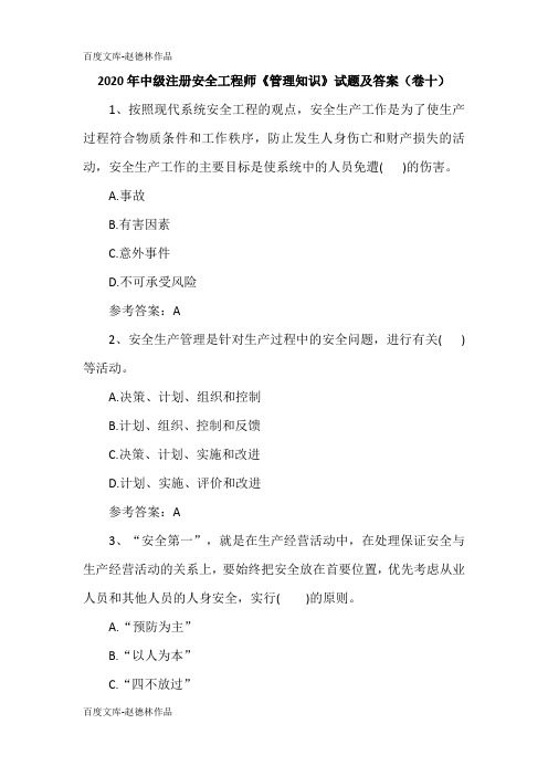 2020年中级注册安全工程师《管理知识》试题及答案(卷十)