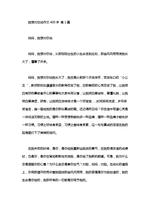 我想对您说作文400字(20篇汇总)