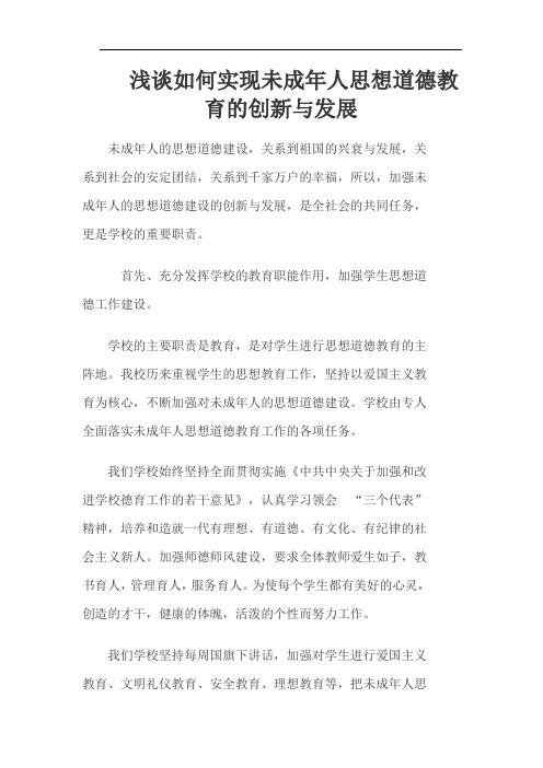 《育好人》之浅谈如何实现未成年人思想道德教育的创新与发展